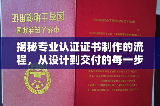 宜黄揭秘专业认证证书制作的流程，从设计到交付的每一步