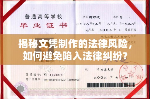 敖汉旗揭秘文凭制作的法律风险，如何避免陷入法律纠纷？